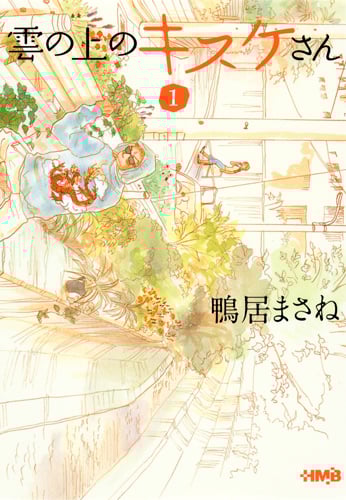 雲の上のキスケさん(文庫版) (1) (ホーム社漫画文庫)