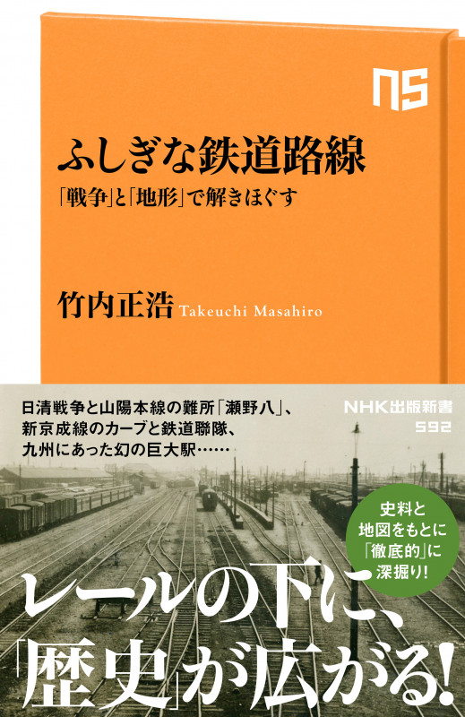 ふしぎな鉄道路線 「戦争」と「地形」で解きほぐす (NHK出版新書 592)