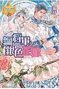 鋼将軍の銀色花嫁 (レジーナブックス)