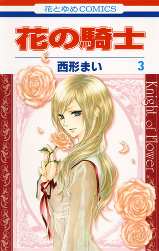 花の騎士 3 (花とゆめコミックス)