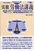 実務 労働法講義 (下巻) (実務法律講義 4)
