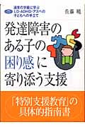 発達障害のある子の困り感に寄りそう支援 通常の学級に学ぶLD・ADHD・アスペの子どもへの手立て (学研のヒューマンケアブックス)