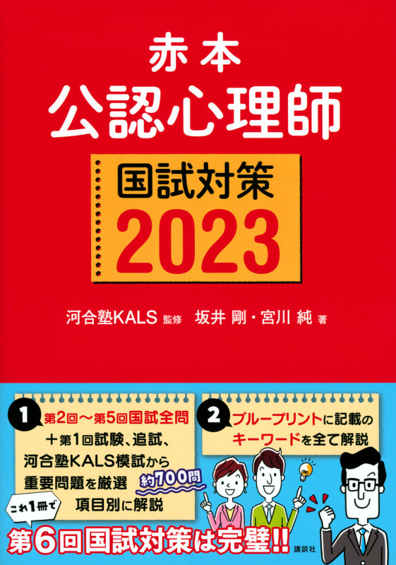 赤本 公認心理師国試対策2023 (KS心理学専門書)