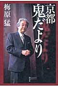 京都 鬼だよりの詳細を見る