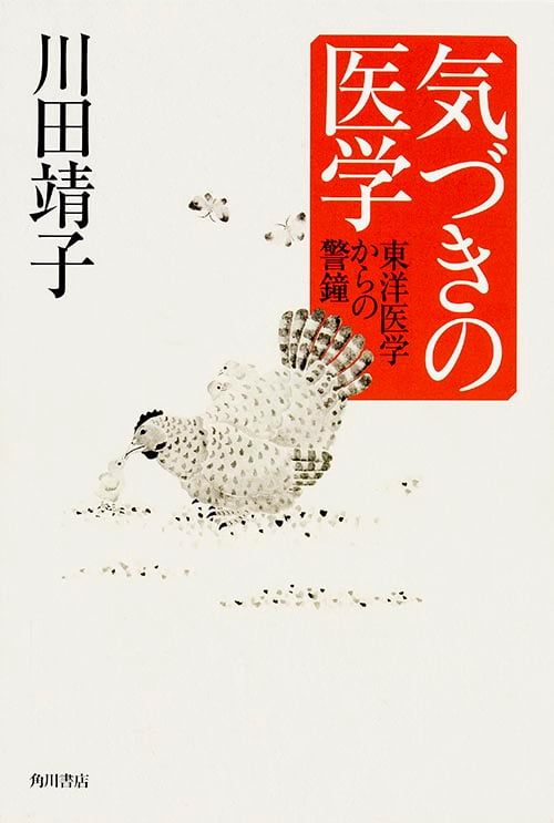 気づきの医学 東洋医学からの警鐘の詳細を見る