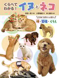 くらべてわかる!イヌとネコ ひみつがいっぱい 体・習性・くらし (調べる学習百科)
