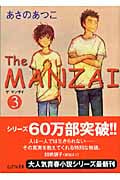 The Manzai(ザ・マンザイ)3 (ピュアフル文庫)