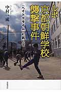 ルポ 京都朝鮮学校襲撃事件 〈ヘイトクライム〉に抗して