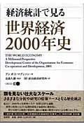 経済統計で見る世界経済2000年史 | アンガス・マディソンのあらすじ