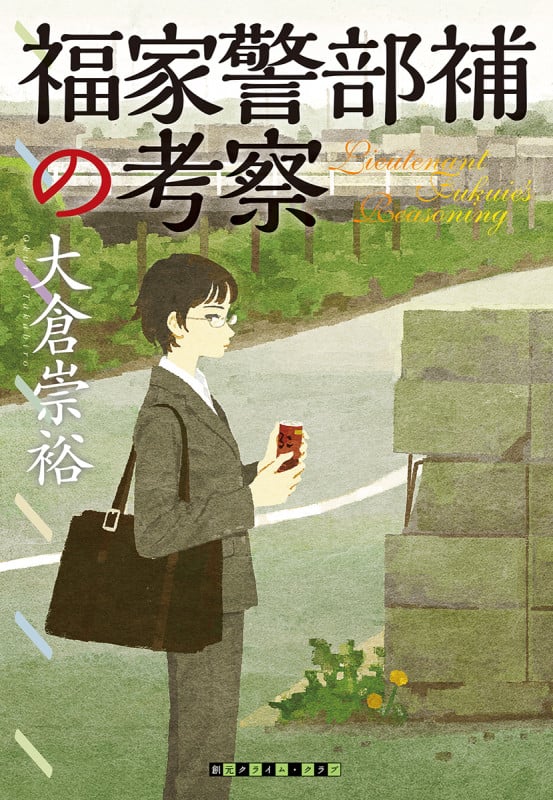 福家警部補の考察 (創元クライム・クラブ)