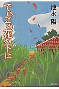 でいごの花の下に (集英社文庫)