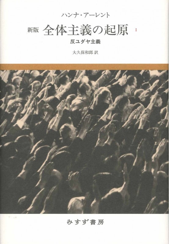 全体主義の起原 新版 反ユダヤ主義 (1)