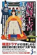 朝鮮王宮 王妃たちの運命 知れば知るほど面白い (じっぴコンパクト新書)の詳細を見る