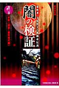 闇の検証 2 霊能者・寺尾玲子の新都市伝説 平安~鎌倉~室町時代編 (Honkowaコミックス)
