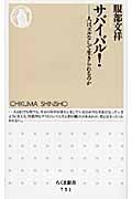 サバイバル! 人はズルなしで生きられるのか (ちくま新書)