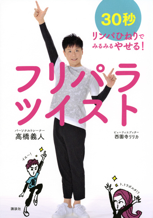 フリパラツイスト 30秒リンパひねりでみるみるやせる! (講談社の実用BOOK)