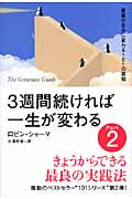 3週間続ければ一生が変わる Part 2