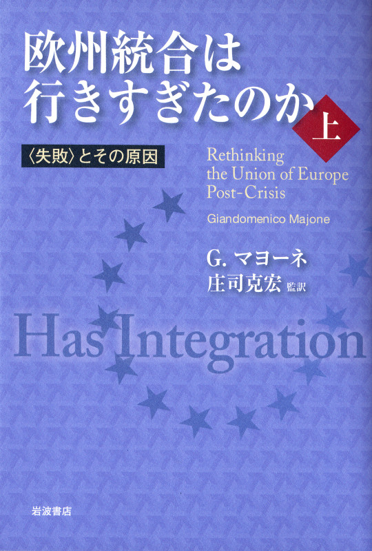 欧州統合は行きすぎたのか 〈失敗〉とその原因 (上)