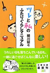 ツレと私のふたりぐらしマニュアル (文春文庫)の詳細を見る