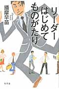リーダーはじめてものがたり