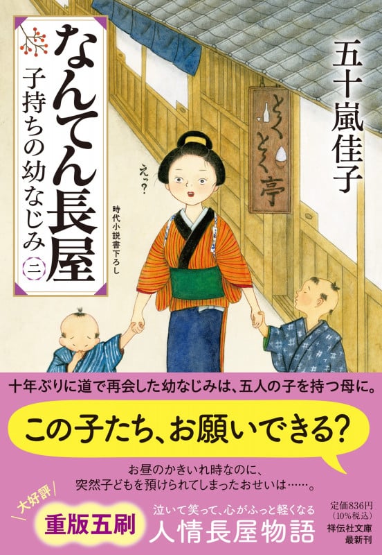 なんてん長屋<二> 子持ちの幼なじみ (祥伝社文庫)