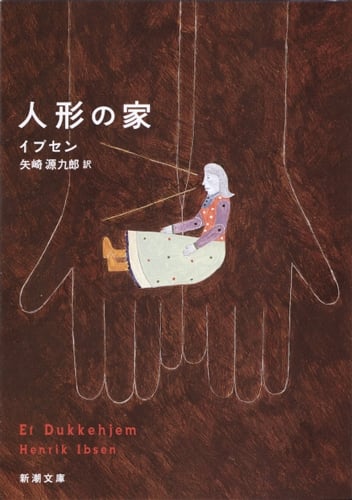 人形の家 (新潮文庫)