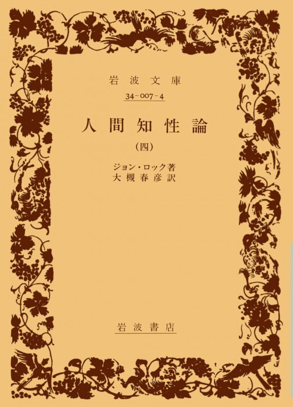 人間知性論 (4) (岩波文庫)
