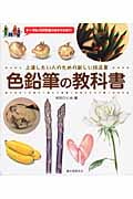 色鉛筆の教科書 上達したい人のための新しい技法書