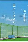 屋上ミサイル 上 (宝島社文庫)