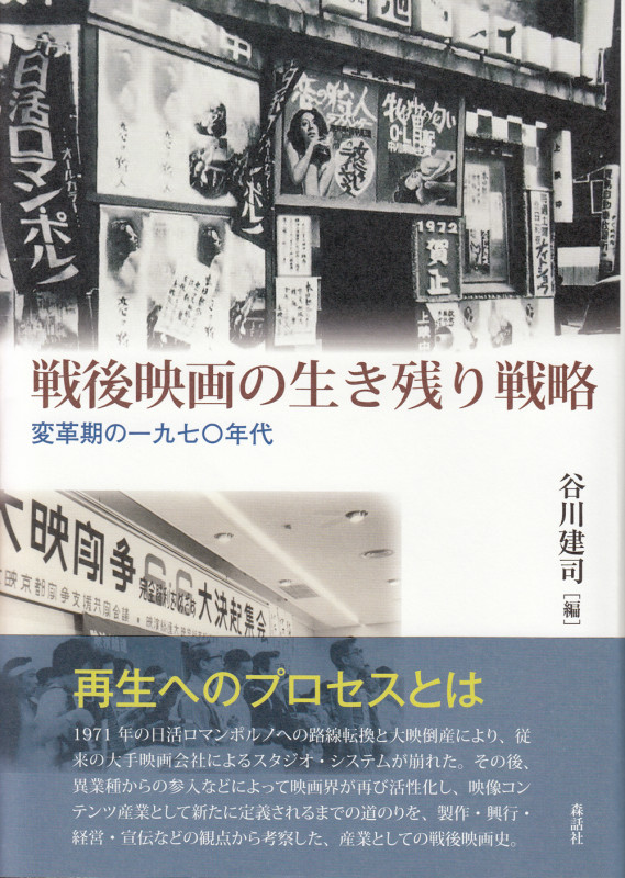 戦後映画の生き残り戦略 変革期の一九七〇年代