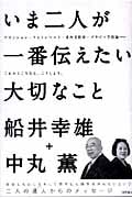 いま二人が一番伝えたい大切なこと アセンション・フォトンベルト・多次元世界・プラズマ宇宙論 これからこうなる。こうしよう。