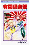 有閑倶楽部 (2) (りぼんマスコットC)