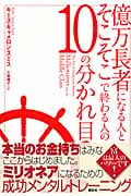 億万長者になる人とそこそこで終わる人の10の分かれ目