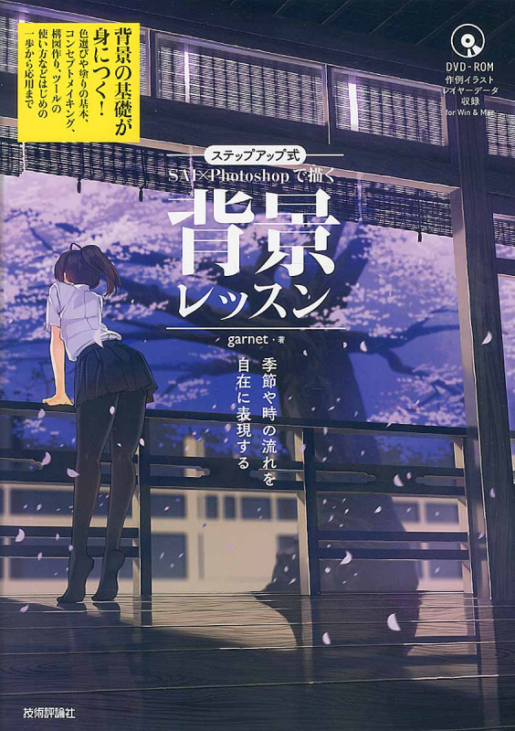 ステップアップ式 SAI×Photoshopで描く背景レッスン 季節や時の流れを自在に表現する DVD-ROM(1枚 12cm)