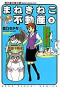 まねきねこ不動産 3 (ねこぱんちコミックス)