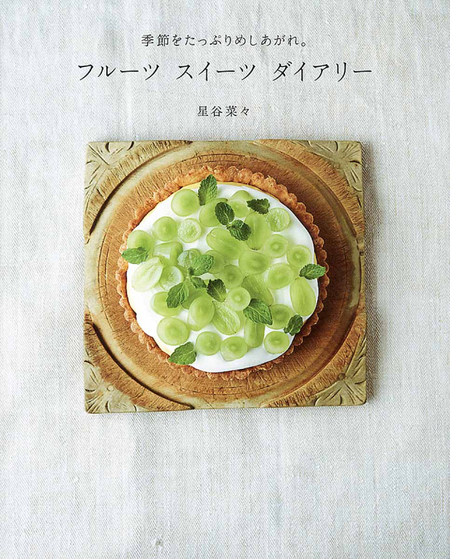 フルーツスイーツダイアリー 季節をたっぷりめしあがれ