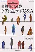 高齢者の心と体ケアに生かすQ&A 調査・事例研究から読み解く