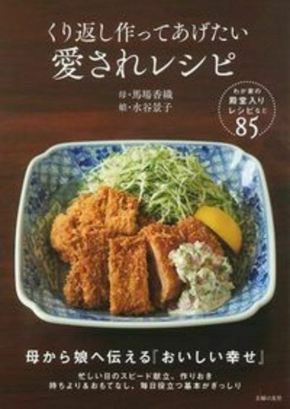 くり返し作ってあげたい 愛されレシピ