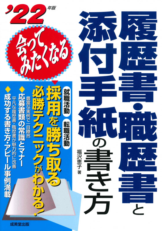 会ってみたくなる履歴書・職歴書と添付手紙の書き方 (’22年版)