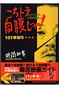 虎の門 井筒和幸のこちトラ自腹じゃ! 101本斬り
