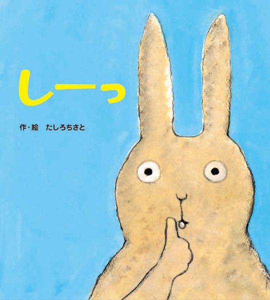 しーっ(新装版) (あかちゃんといっしょ0・1・2)