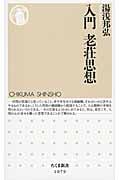 入門 老荘思想