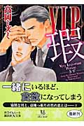 VIP 瑕 (講談社X文庫)