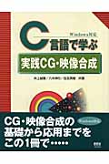 C言語で学ぶ実践CG・映像合成