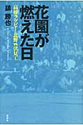 花園が燃えた日 高校ラグビー 北野vs.伏見工