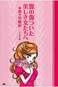 翼の傷ついた美しき女たちへ 恋の治療室
