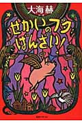 せかいのブタばんざい!