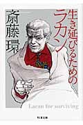 生き延びるためのラカン (ちくま文庫)