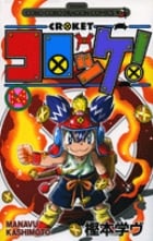 コロッケ! (14) (てんとう虫C)の詳細を見る