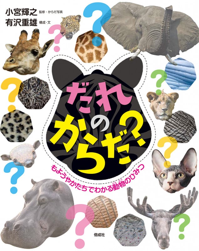 だれのからだ? もようやかたちでわかる動物のひみつ